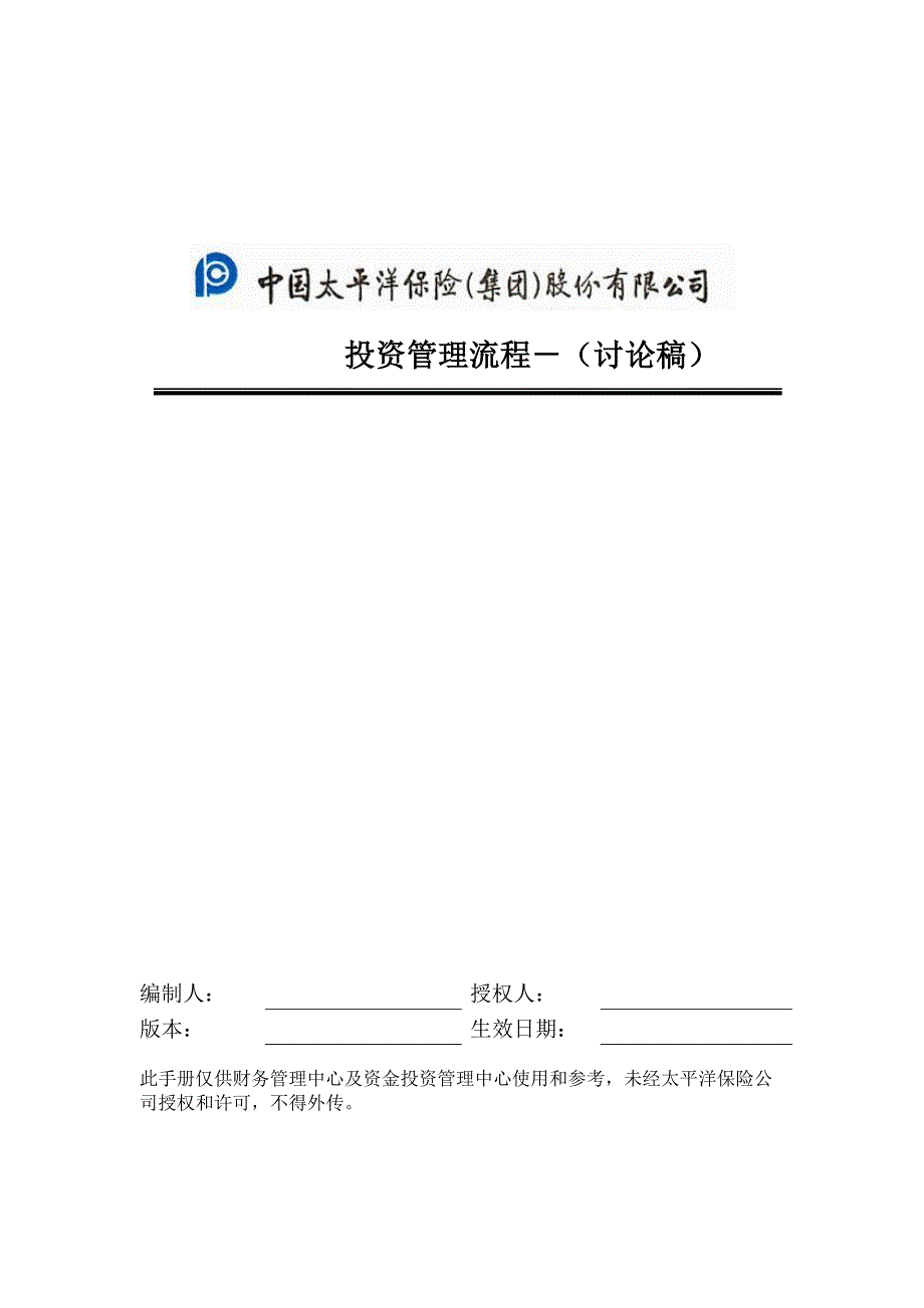 2020年(企业管理手册）投资管理流程手册_第1页