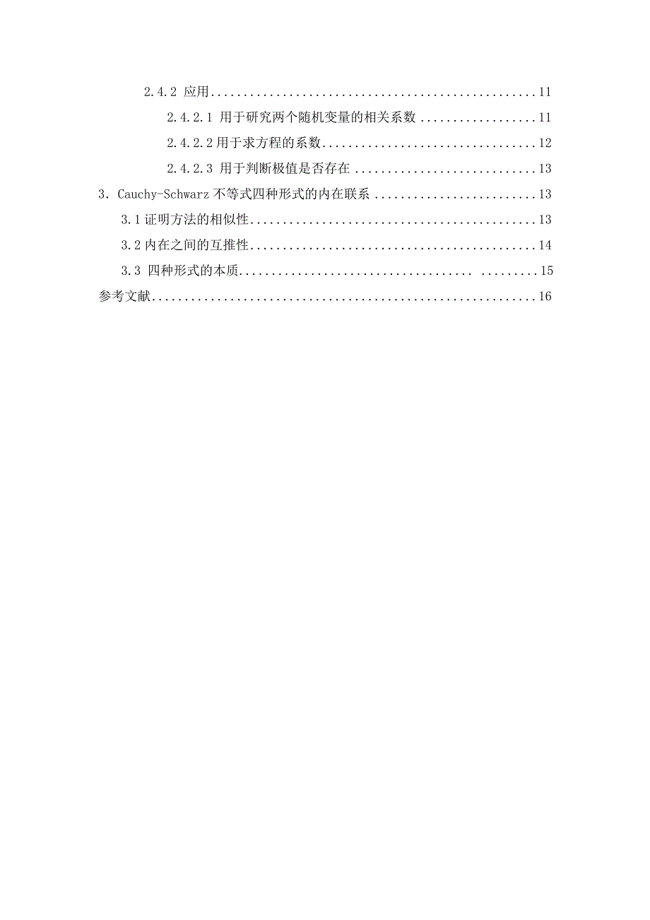《柯西施瓦茨不等式》-公开DOC·毕业论文_第4页