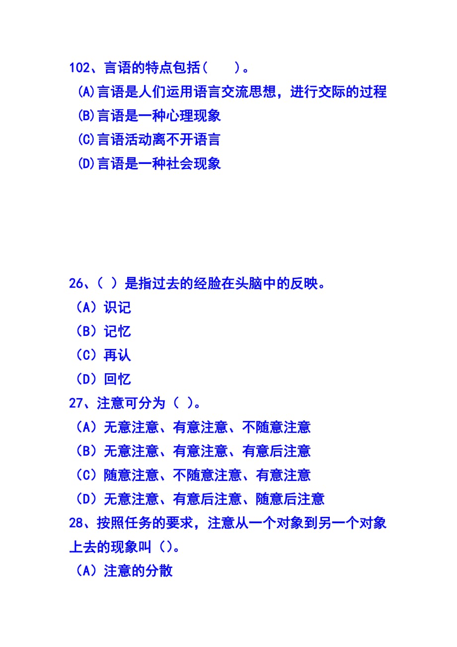 2020年(绩效考核）各年试卷中基础心理学考核内容_第3页