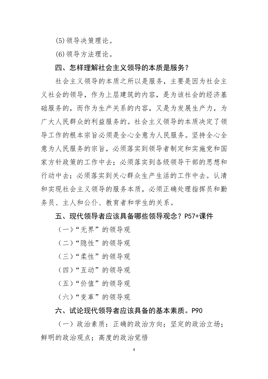 2020年领导科学作业题_第4页