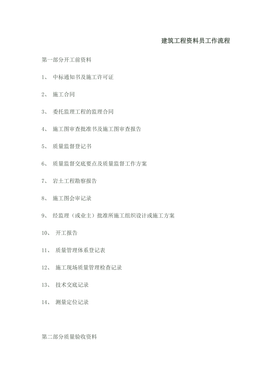 2020年(流程管理）建筑工程资料员工作流程-版-phisky_第1页