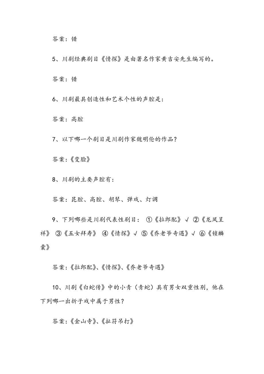 《中国戏曲剧种鉴赏》2019章节测试题与答案_第5页