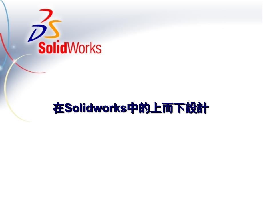 《Solidworks自顶向下设计教程》-精选课件（公开PPT）_第1页