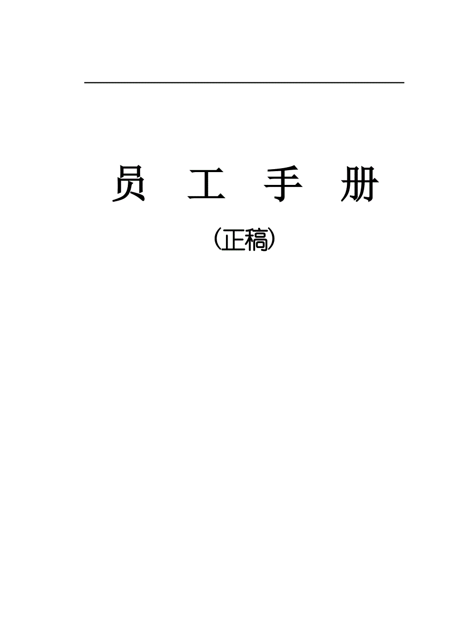 2020年(企业管理手册）X年杭州洁康药业有限公司员工手册_第1页