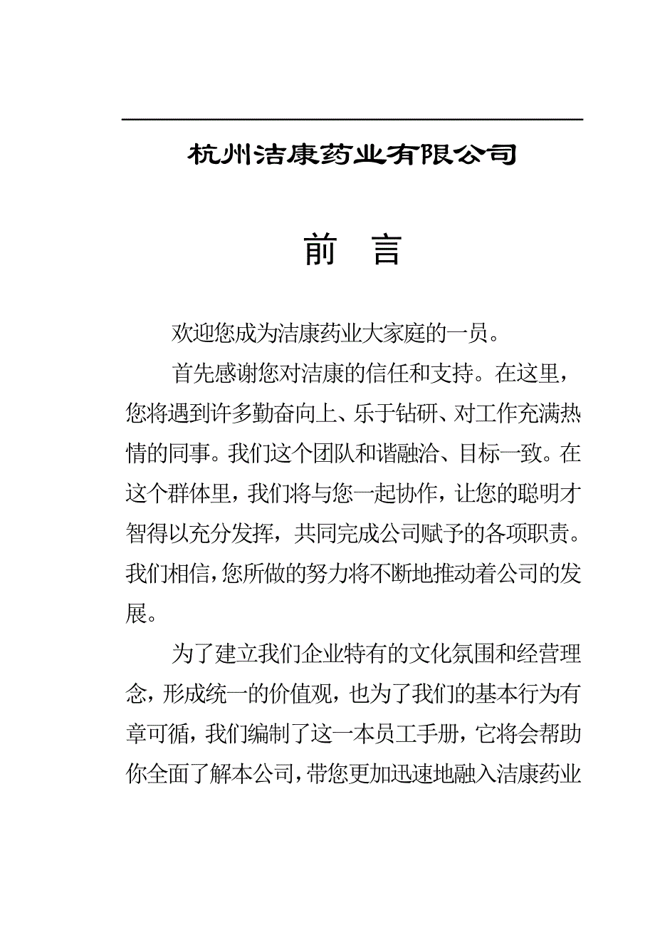 2020年(企业管理手册）X年杭州洁康药业有限公司员工手册_第2页