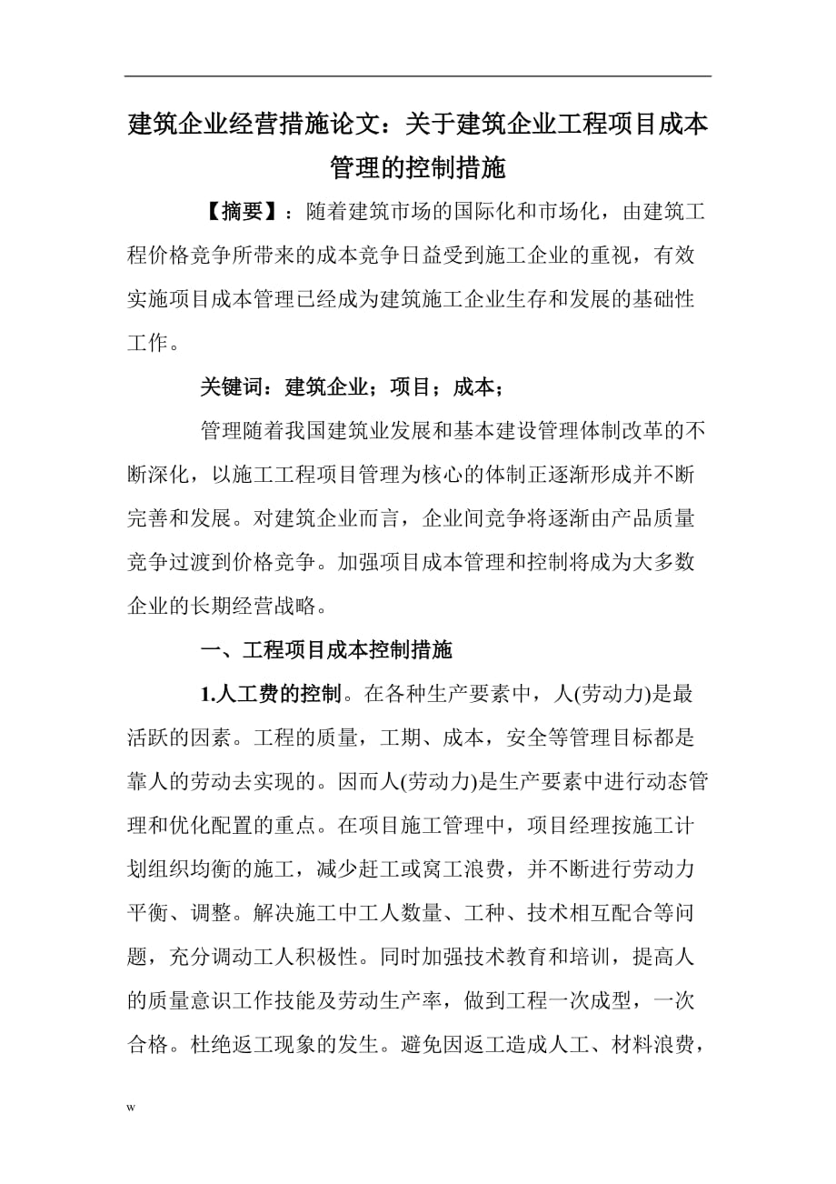 《建筑企业经营措施论文：关于建筑企业工程项目成本管理的控制措施》-公开DOC·毕业论文_第1页