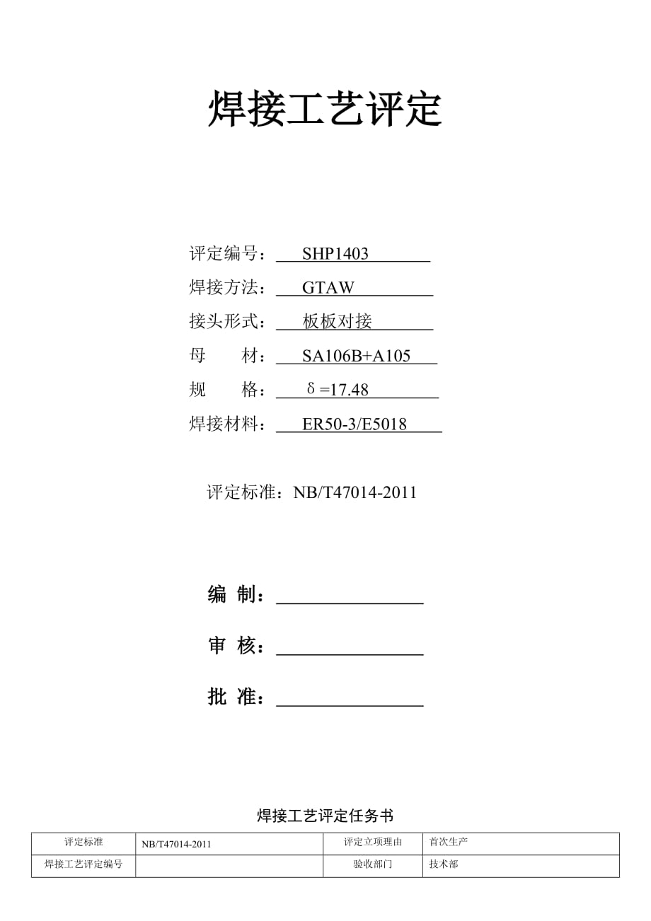 A106B+A105焊接工艺评定.doc_第1页