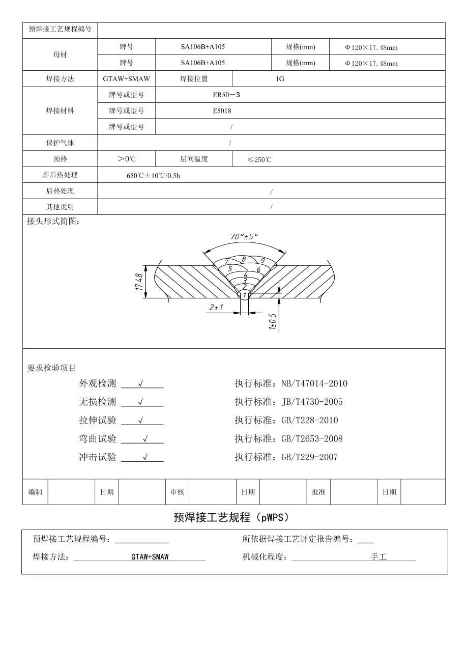 A106B+A105焊接工艺评定.doc_第2页