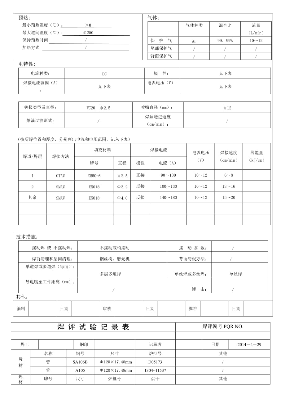 A106B+A105焊接工艺评定.doc_第4页