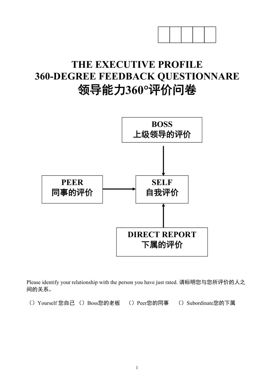 2020年领导能力360度评价问卷.1doc_第1页