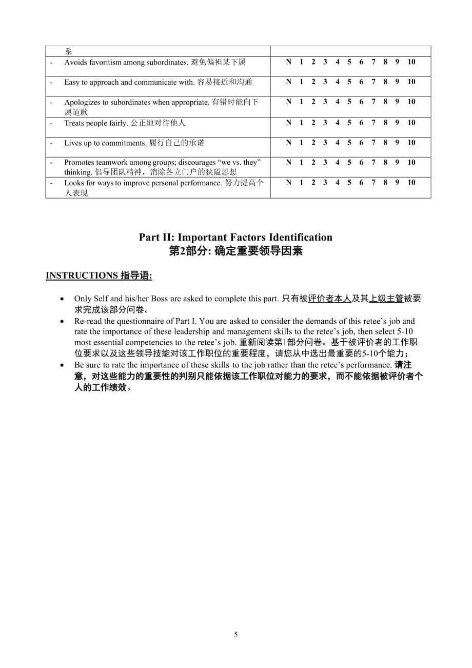 2020年领导能力360度评价问卷.1doc_第5页