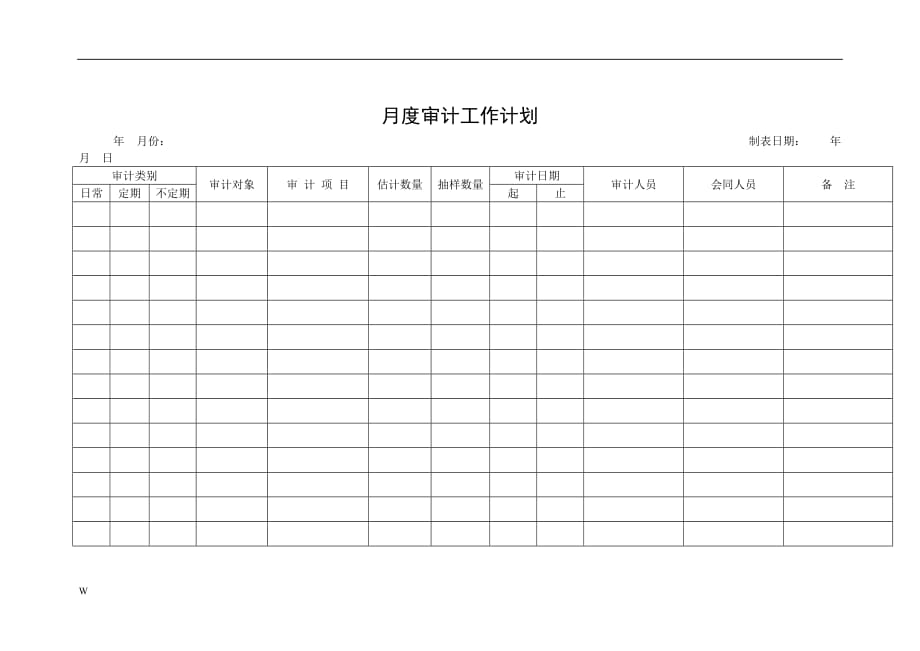 2020年(年度计划）月度审计工作计划_第1页