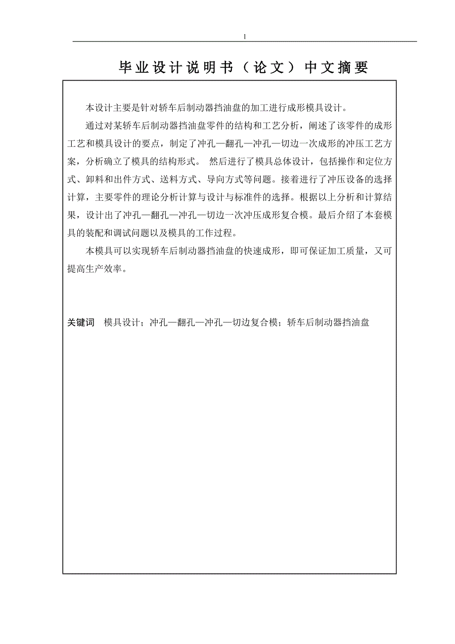 《轿车后制动器挡油盘冲模设计》-公开DOC·毕业论文_第1页