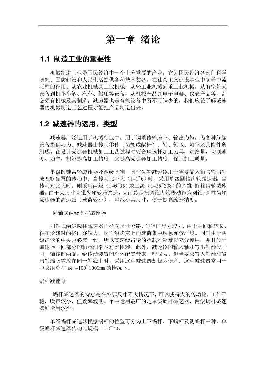 《减速器箱体的加工工艺及夹具设计》-公开DOC·毕业论文_第5页