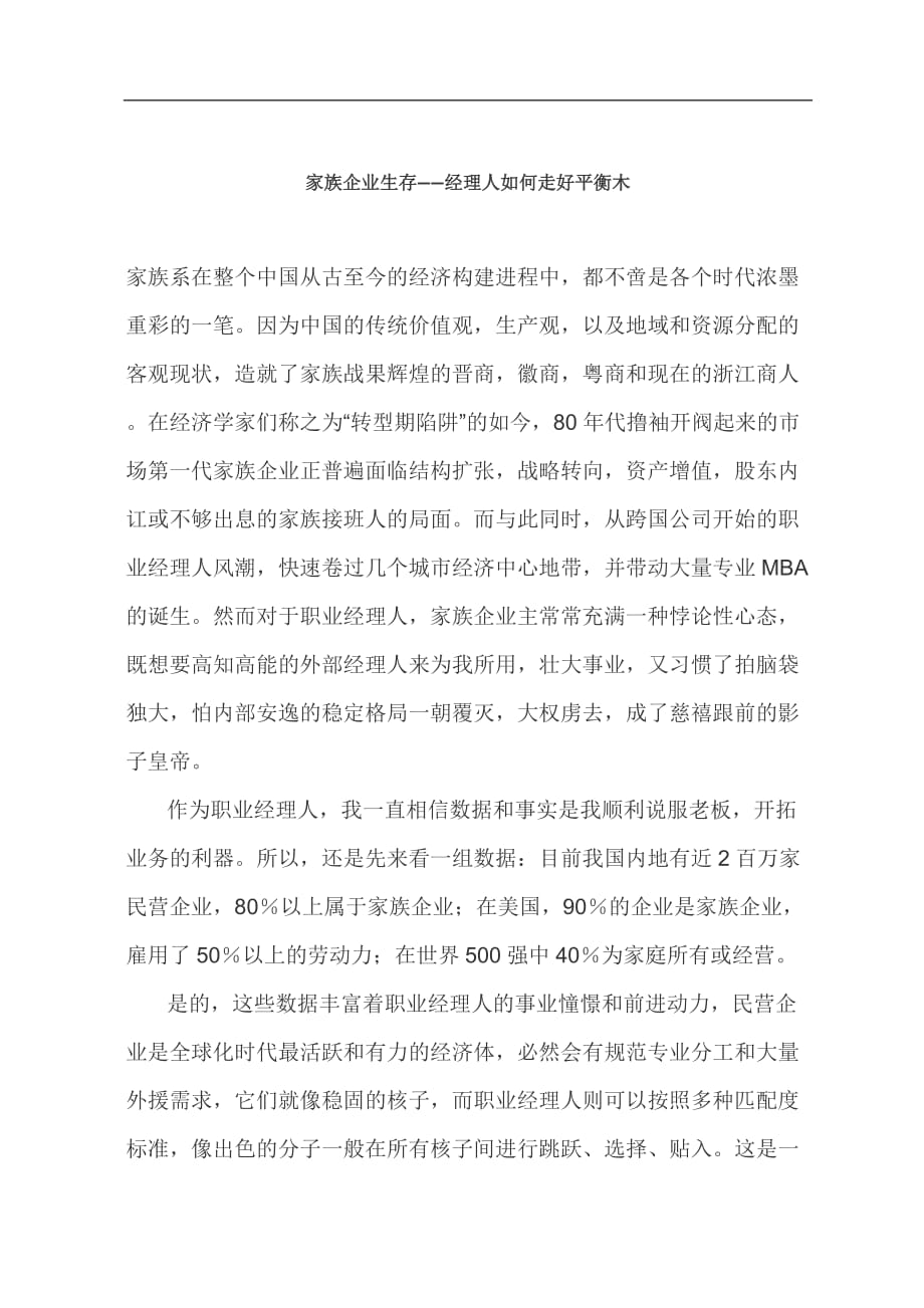 2020年(家族企业）家族企业生存-经理人如何走好平衡木(doc8)(1)_第1页