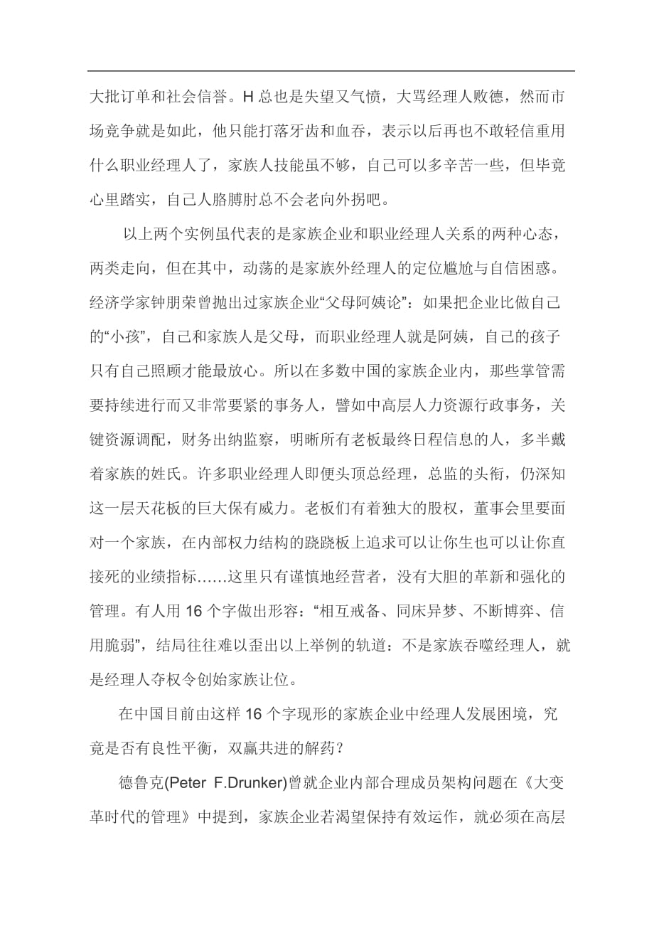 2020年(家族企业）家族企业生存-经理人如何走好平衡木(doc8)(1)_第4页