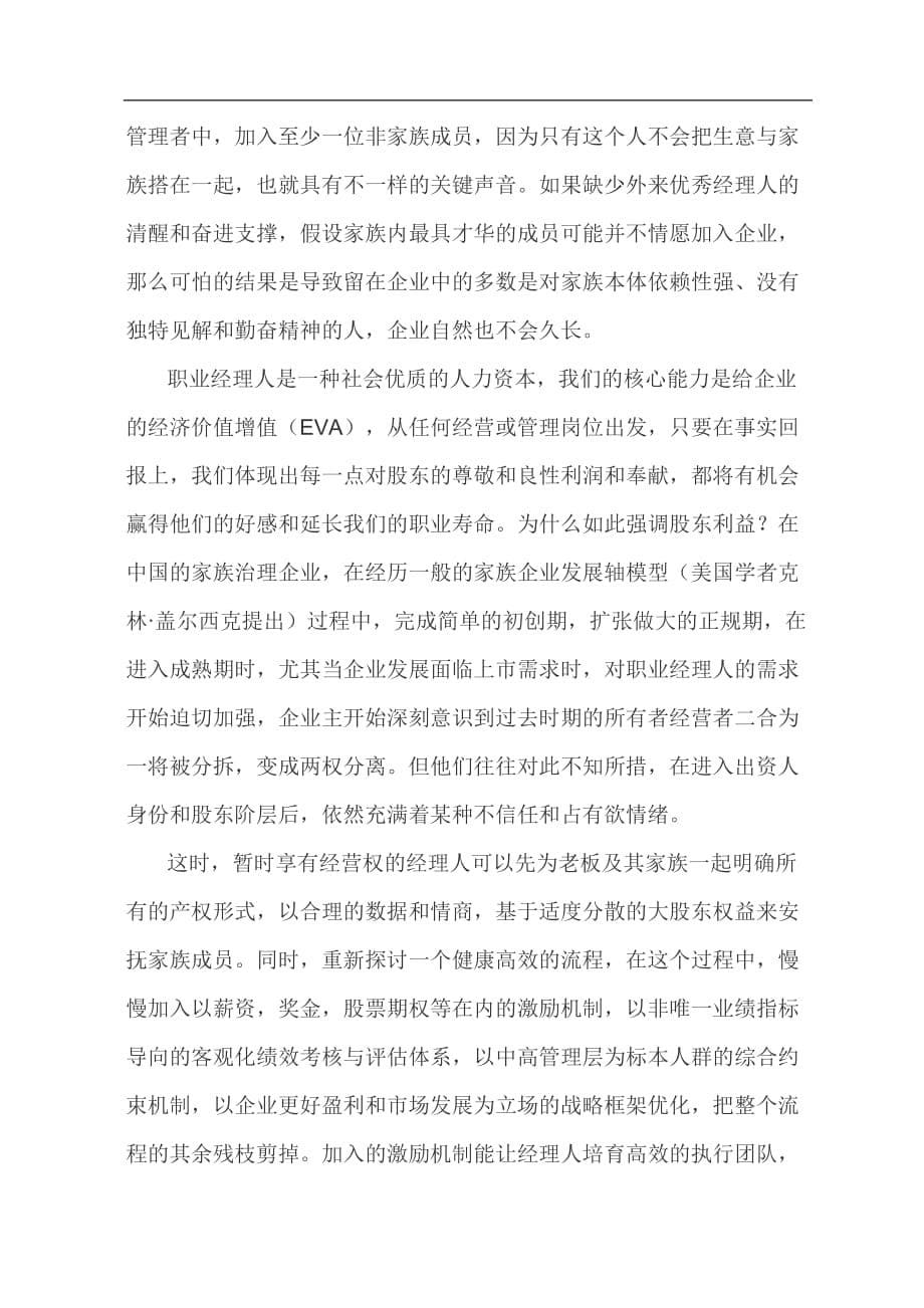 2020年(家族企业）家族企业生存-经理人如何走好平衡木(doc8)(1)_第5页