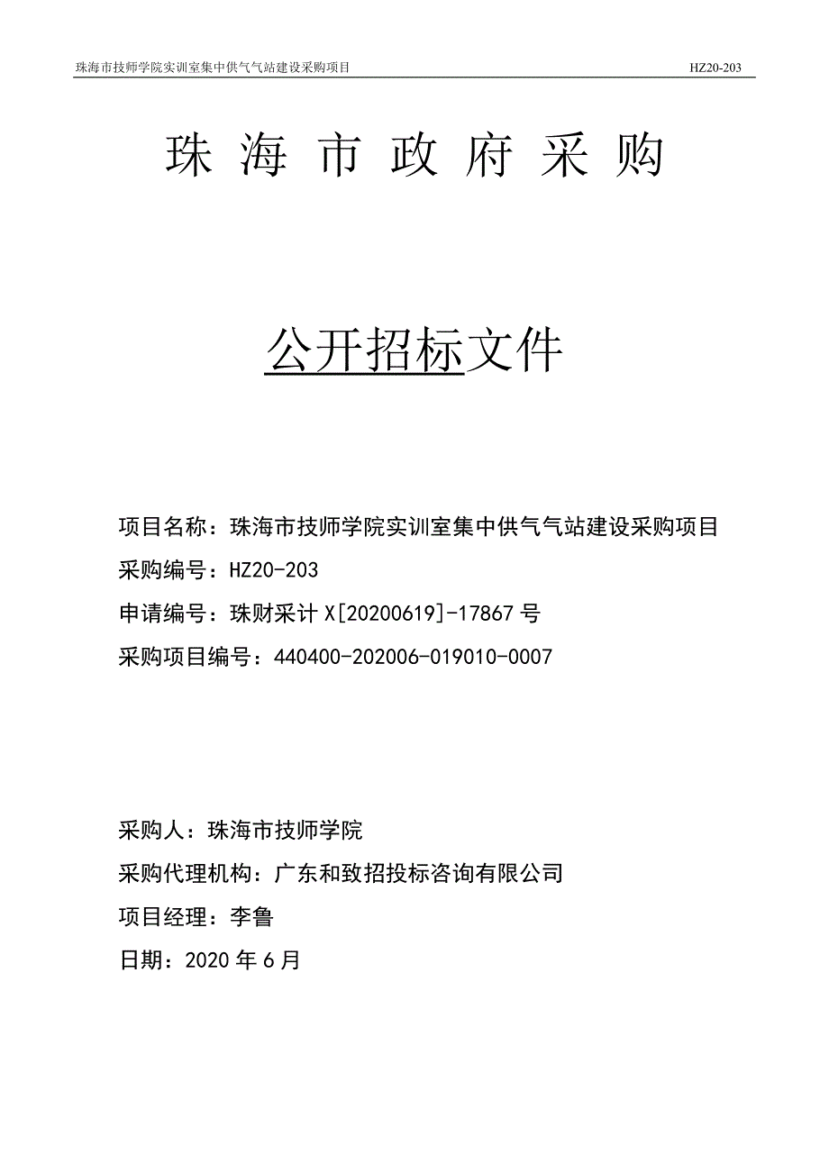 技师学院实训室集中供气气站建设采购项目招标文件_第1页