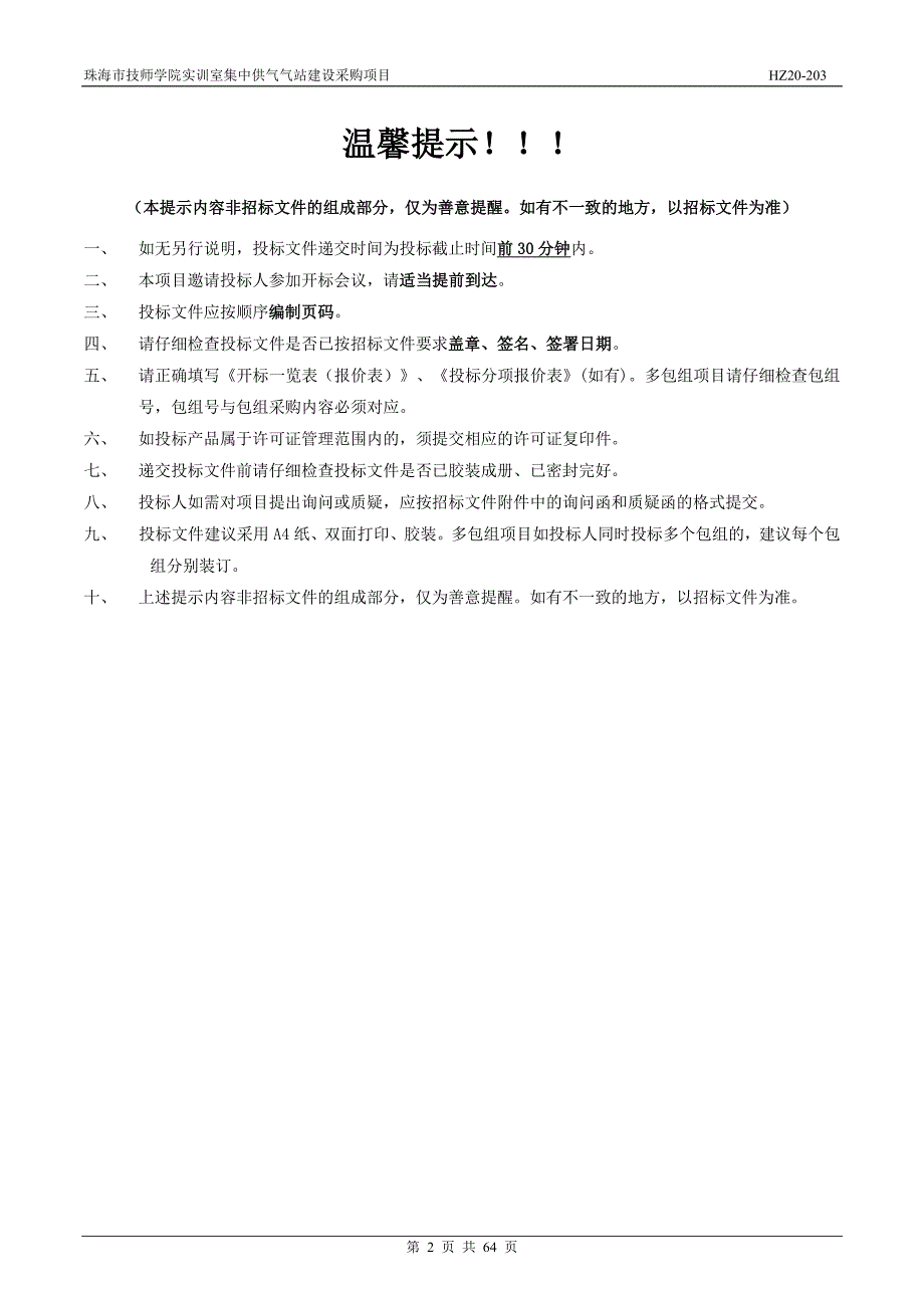 技师学院实训室集中供气气站建设采购项目招标文件_第2页