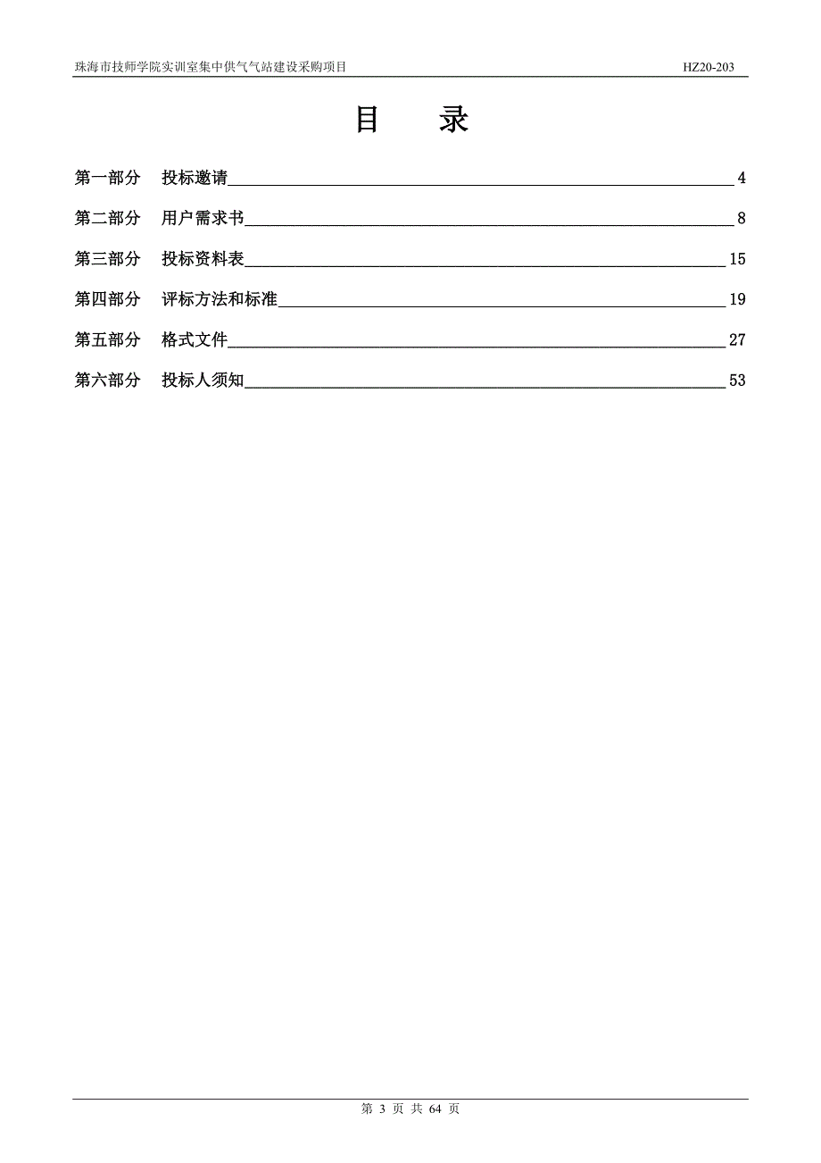 技师学院实训室集中供气气站建设采购项目招标文件_第3页