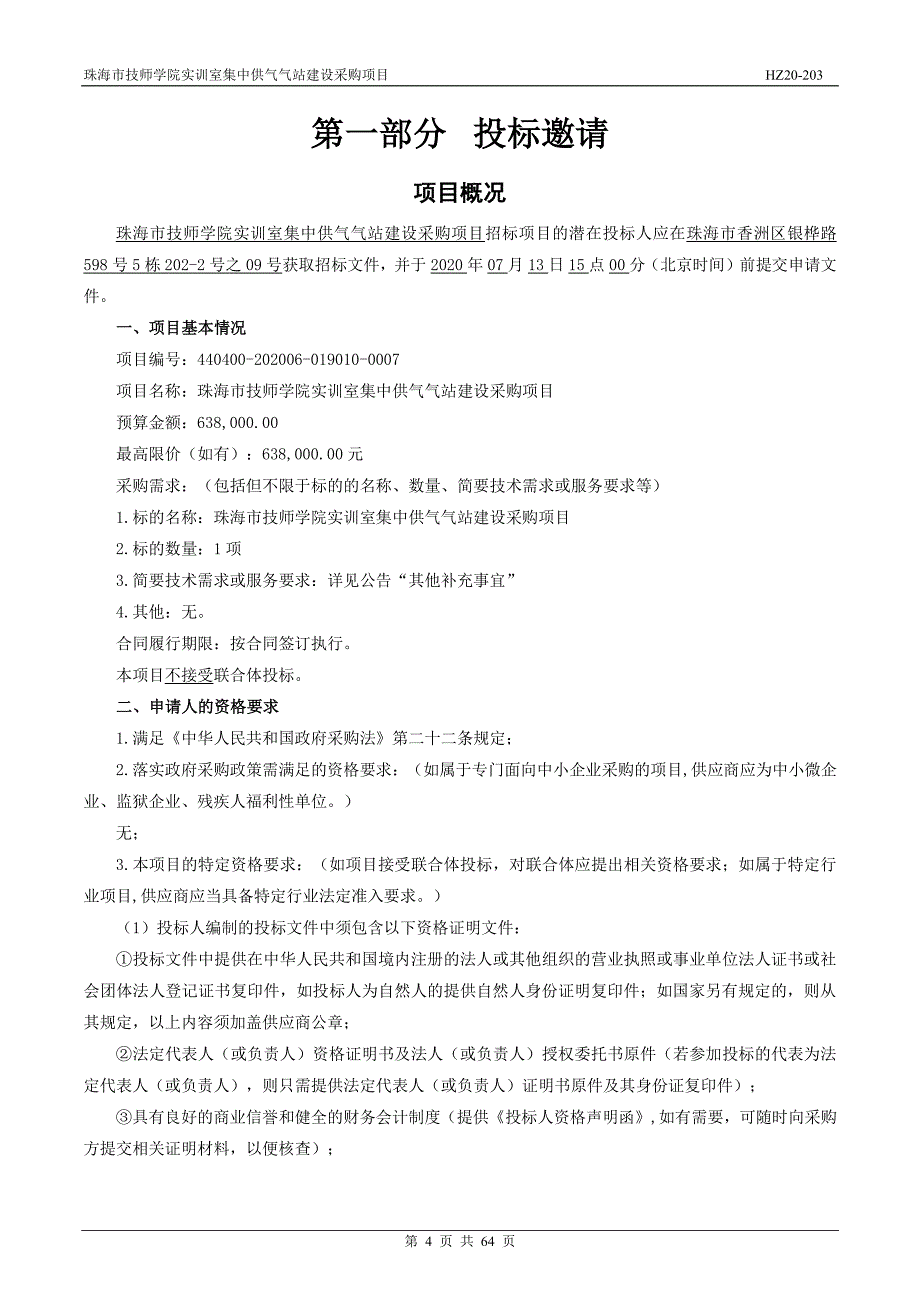 技师学院实训室集中供气气站建设采购项目招标文件_第4页