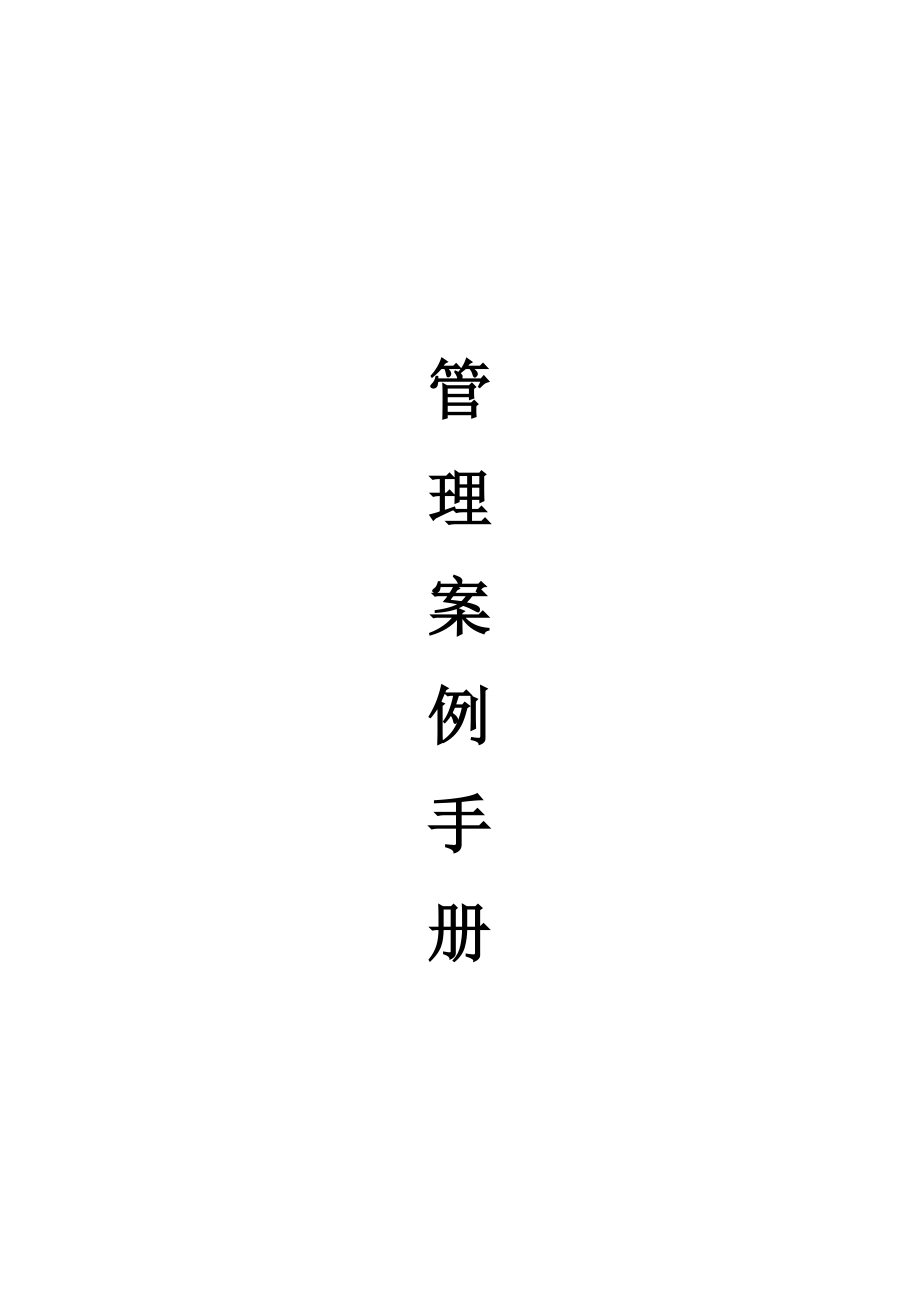 2020年(企业管理手册）连锁超市营运手册--管理案例手册(09年)_第1页