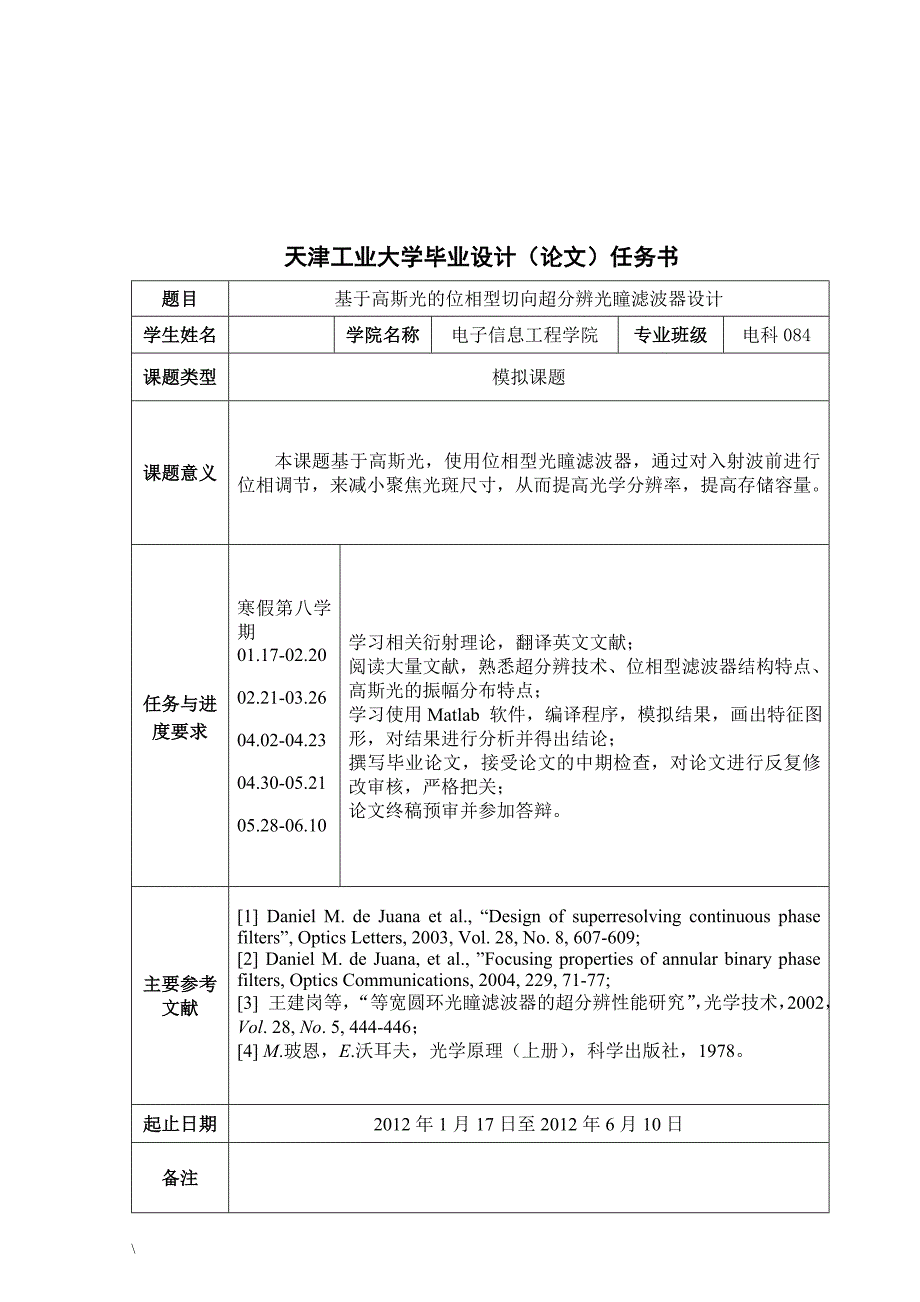 《基于高斯光的位相型切向超分辨光瞳滤波器设计》-公开DOC·毕业论文_第2页