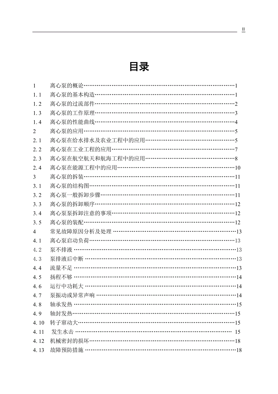 《离心泵在生产中的应用》-公开DOC·毕业论文_第2页