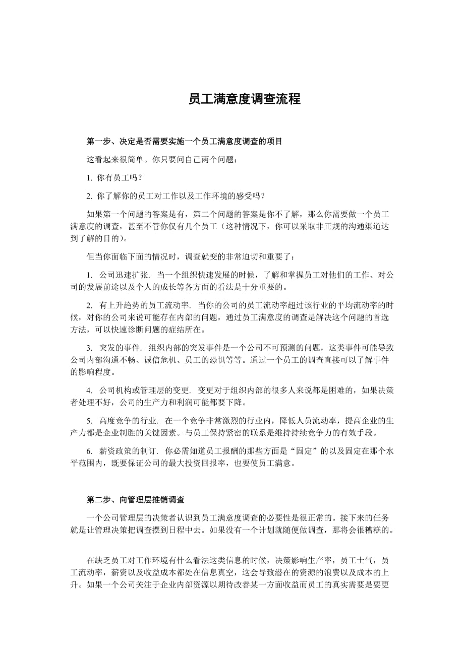 2020年(流程管理）员工满意度调查标准流程_第1页