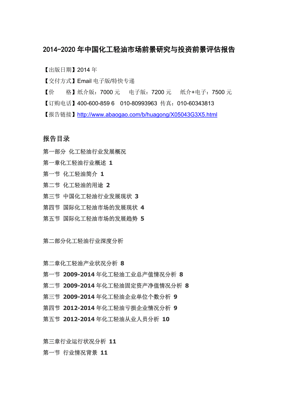 2020年(年度报告）XXXX-2020年年中国化工轻油市场前景研究与投资前景评估报告_第4页