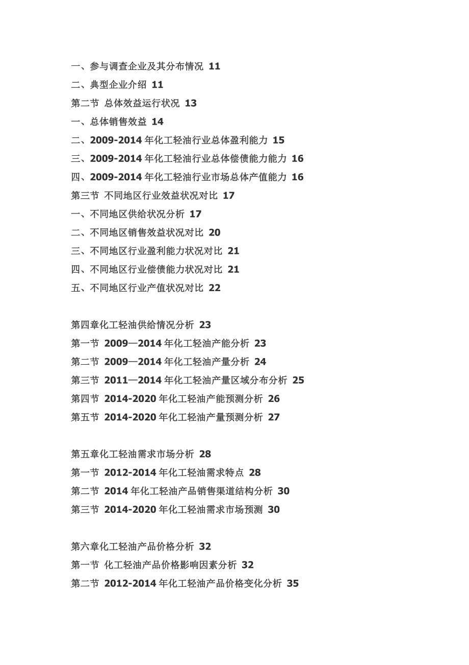 2020年(年度报告）XXXX-2020年年中国化工轻油市场前景研究与投资前景评估报告_第5页