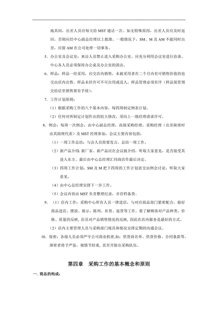 2020年(企业管理手册）采购管理手册(doc 49)--采购中心组织结构_第3页