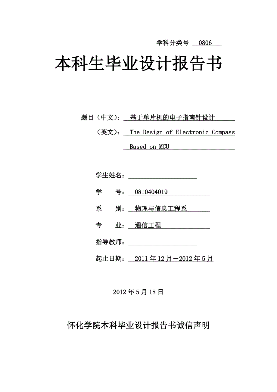 《基于单片机的电子指南针设计》》-公开DOC·毕业论文_第1页