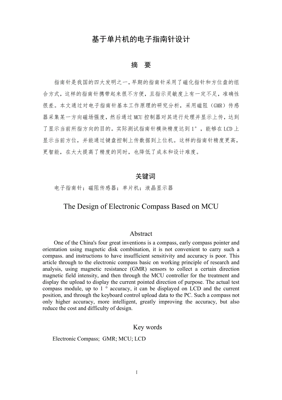 《基于单片机的电子指南针设计》》-公开DOC·毕业论文_第4页