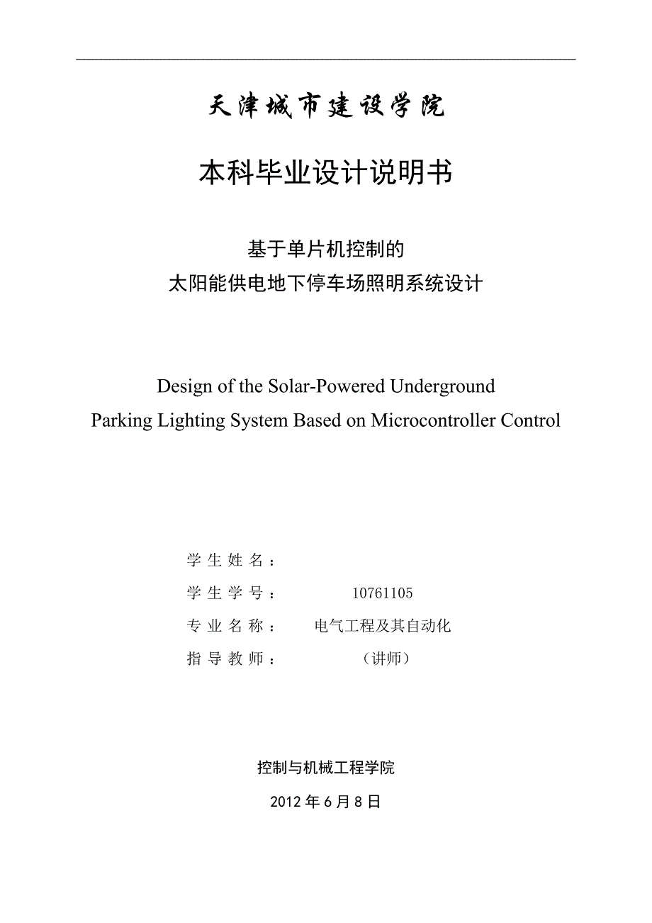 《基于单片机控制的太阳能供电地下停车场照明控制系统的设计》-公开DOC·毕业论文_第1页