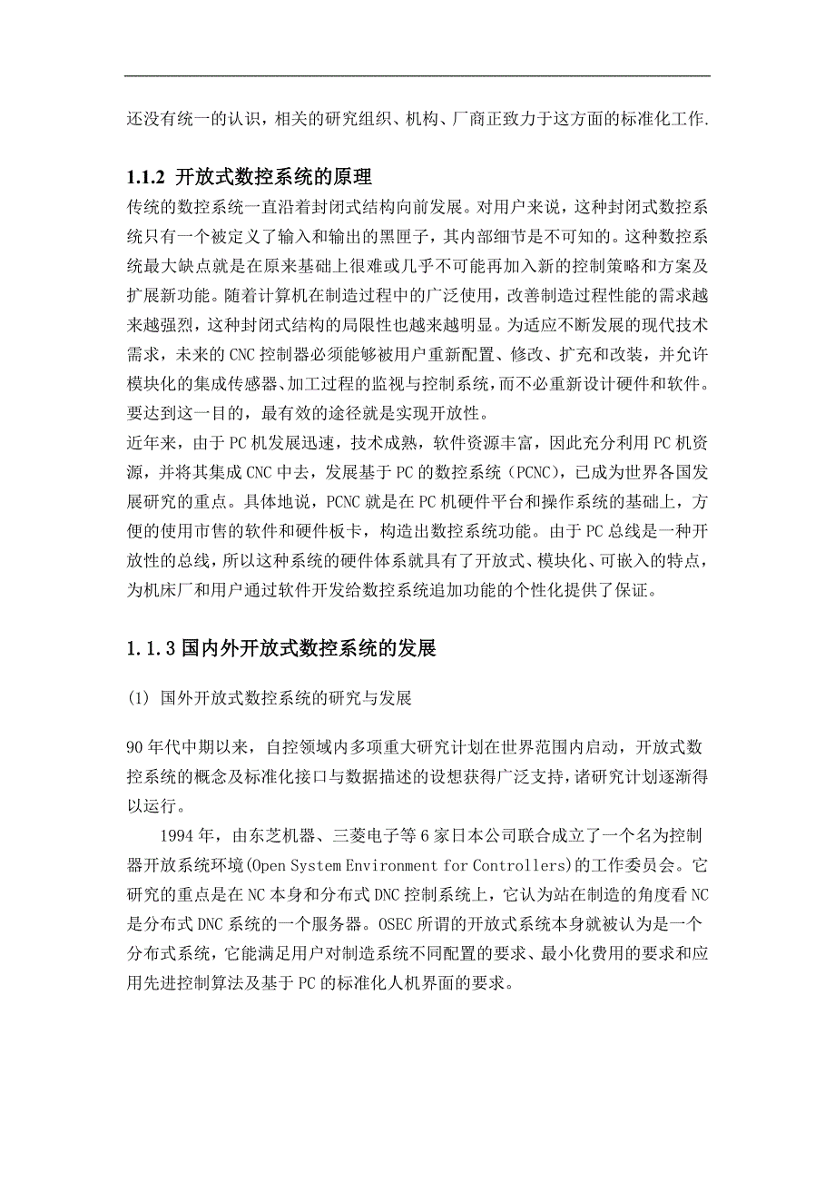 《开放式数控系统设计说明书》-公开DOC·毕业论文_第3页