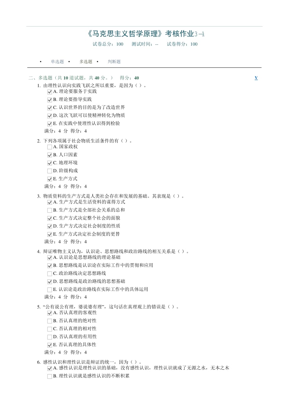 《马克思主义哲学原理》考核作业3-1.pdf_第4页
