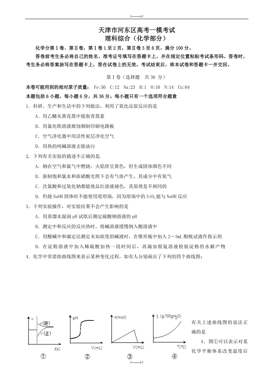 2020届天津市河东区高考化学一模考试试题(有答案)（加精）_第1页