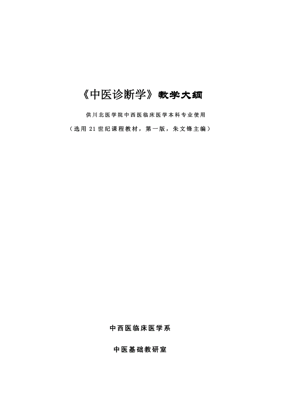 （2020年）年企业诊断中医诊断学教学大纲_第1页