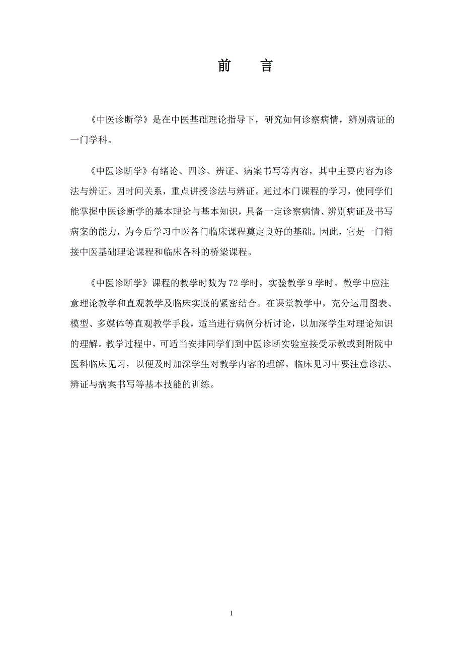 （2020年）年企业诊断中医诊断学教学大纲_第2页