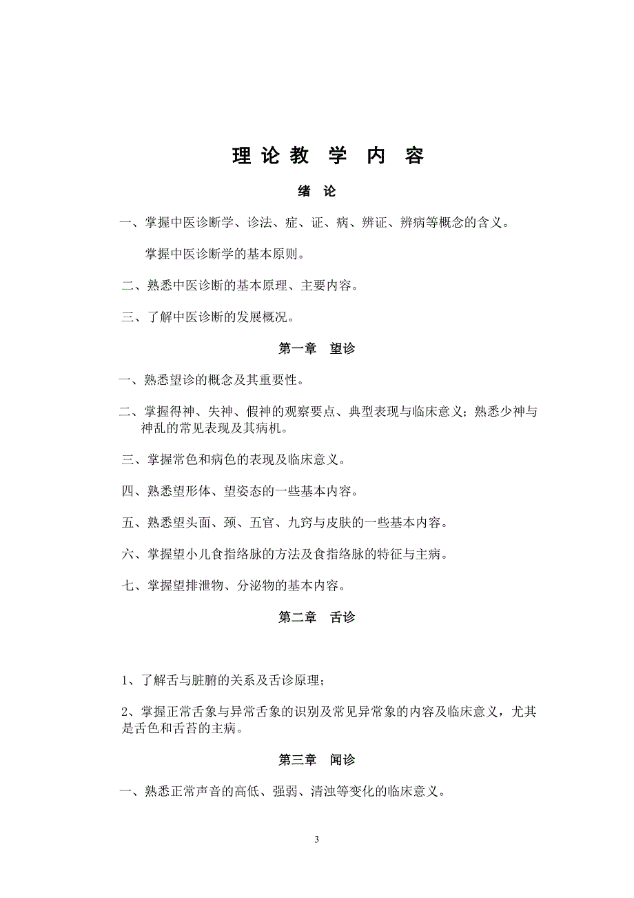 （2020年）年企业诊断中医诊断学教学大纲_第4页