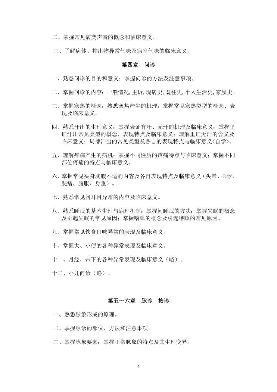 （2020年）年企业诊断中医诊断学教学大纲_第5页