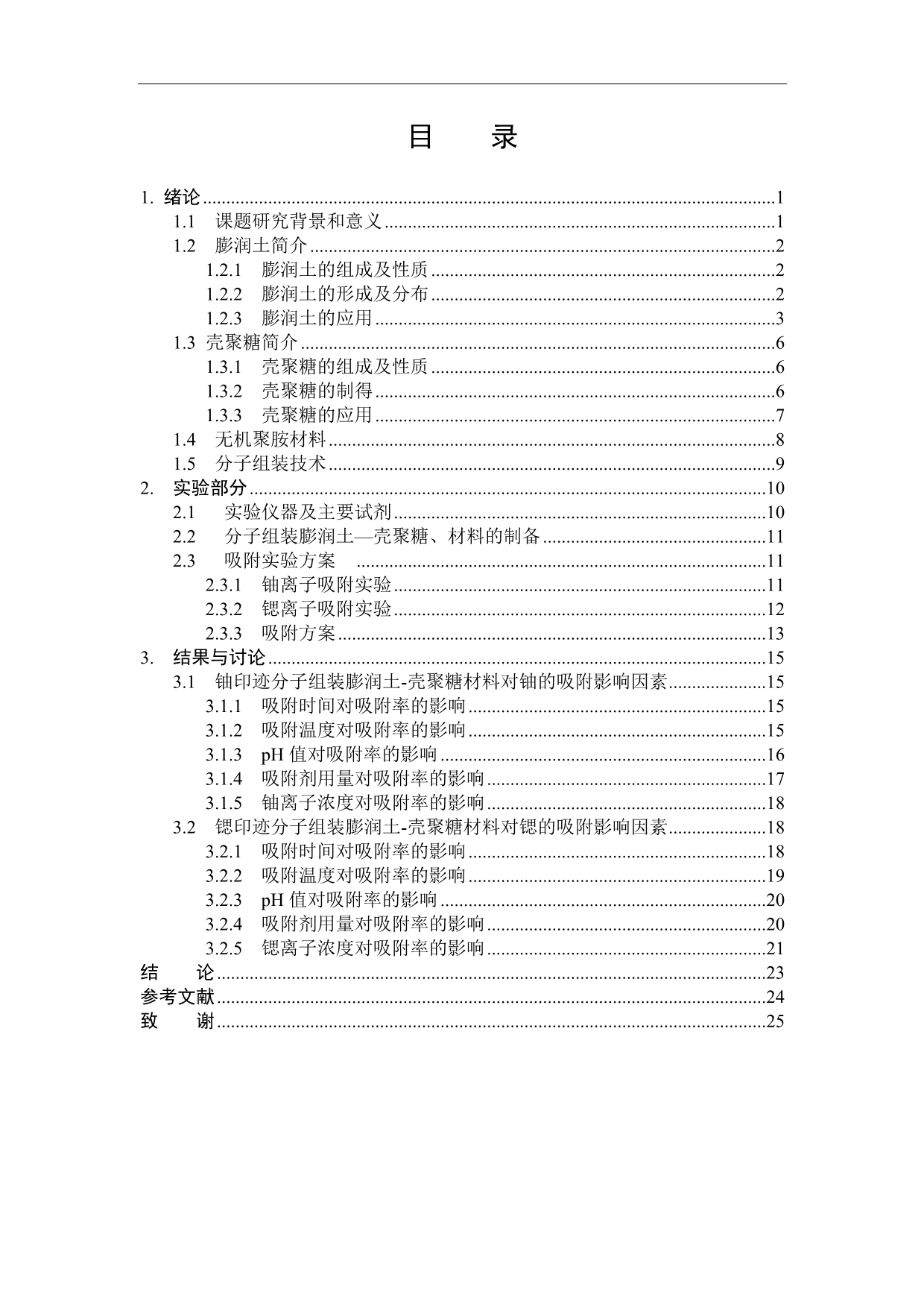 《聚胺壳聚糖组装膨润土材料的研究》-公开DOC·毕业论文_第4页