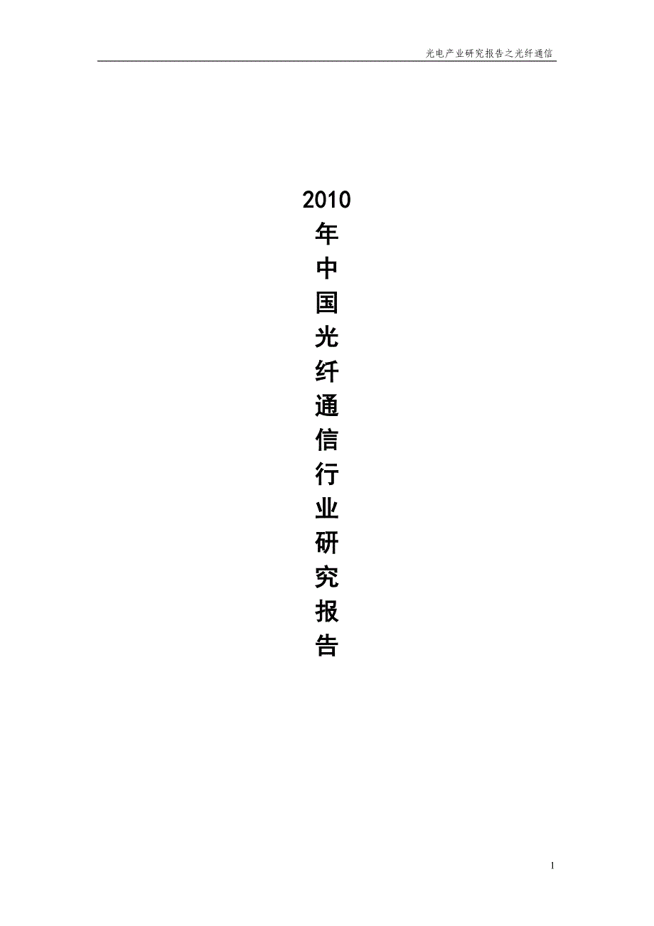 2020年(行业报告）中国光纤通信行业研究报告XXXX_第1页