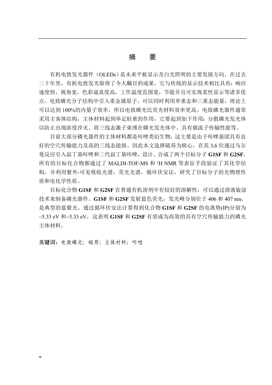 《可旋涂的咔唑类磷光主体材料的合成与表征》-公开DOC·毕业论文_第2页