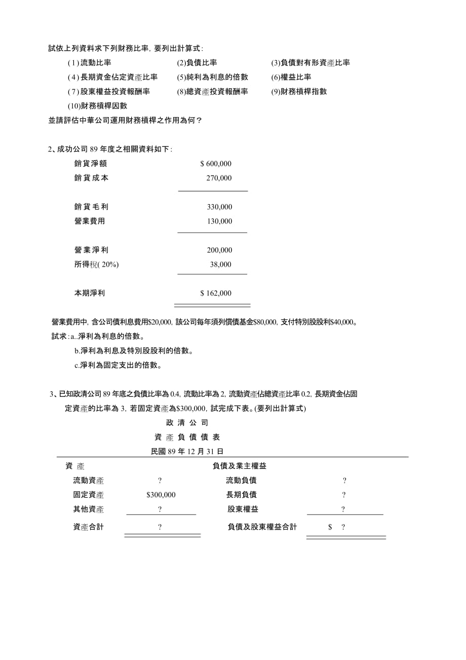 2020年(年度报告）台南高商八十九学年度第二学期第一段考会计报告分析试..._第2页