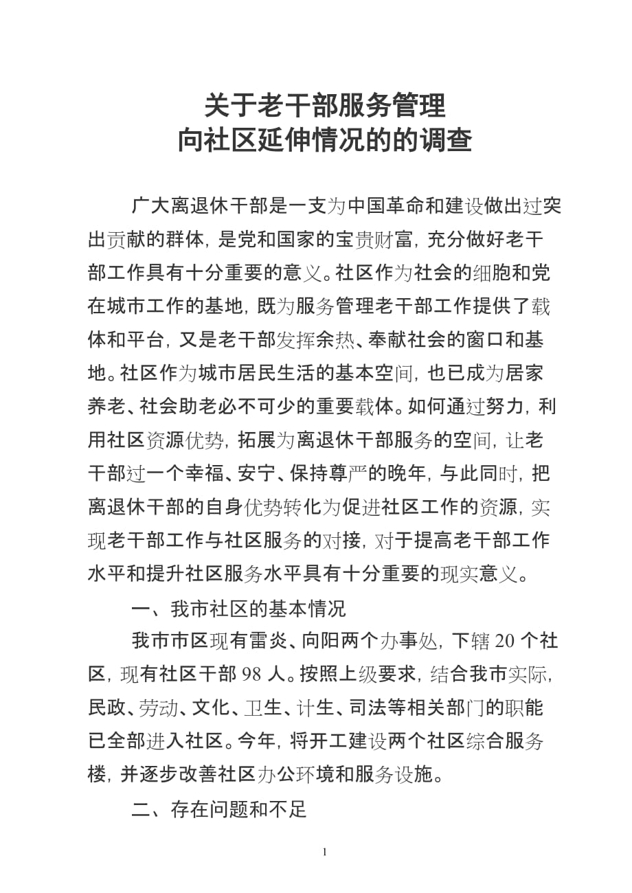 2020年(领导管理技能）利用社区资源做好老干部工作的实践与思考_第1页