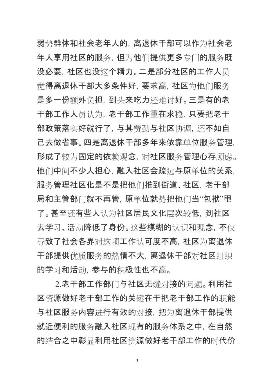 2020年(领导管理技能）利用社区资源做好老干部工作的实践与思考_第3页