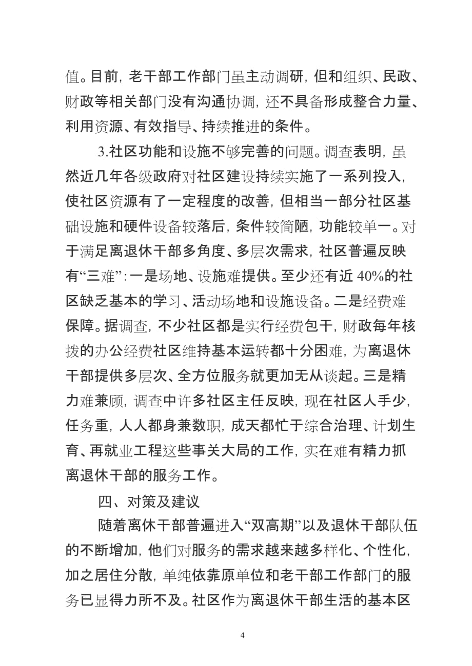 2020年(领导管理技能）利用社区资源做好老干部工作的实践与思考_第4页