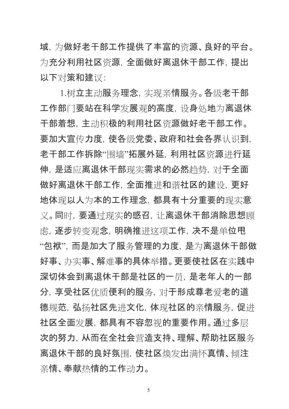 2020年(领导管理技能）利用社区资源做好老干部工作的实践与思考_第5页